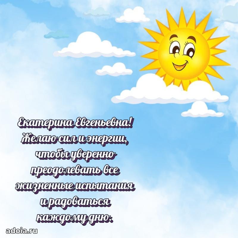 Стильное поздравление с днем рождения Екатерине Евгеньевне
