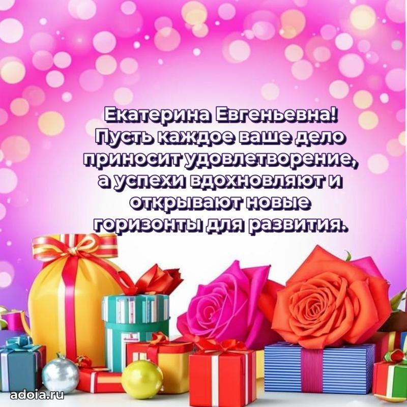 Доброе поздравление в открытке Екатерине Евгеньевне