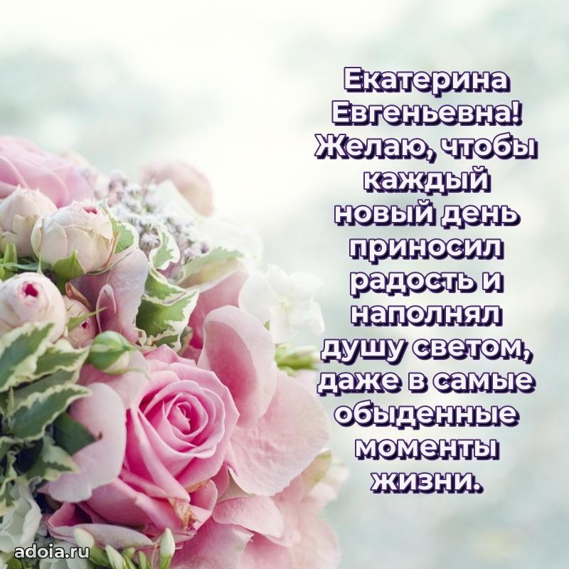 С юбилеем 40 лет открытка Екатерине Евгеньевне