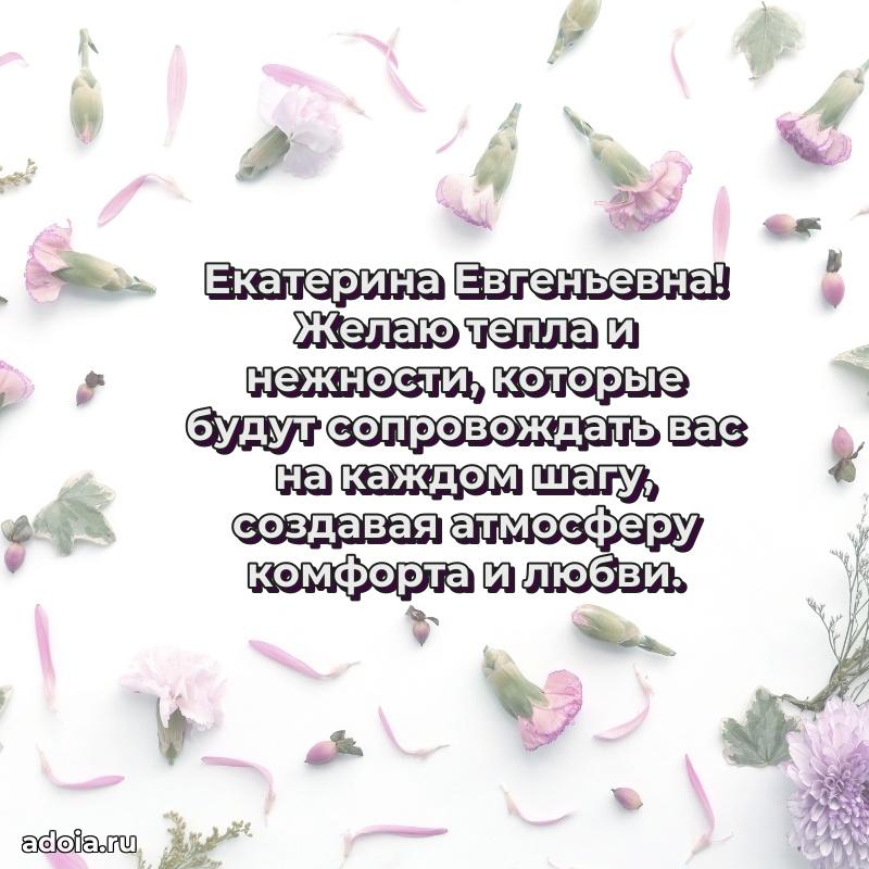Лучшая открытка с пожеланиями Екатерине Евгеньевне