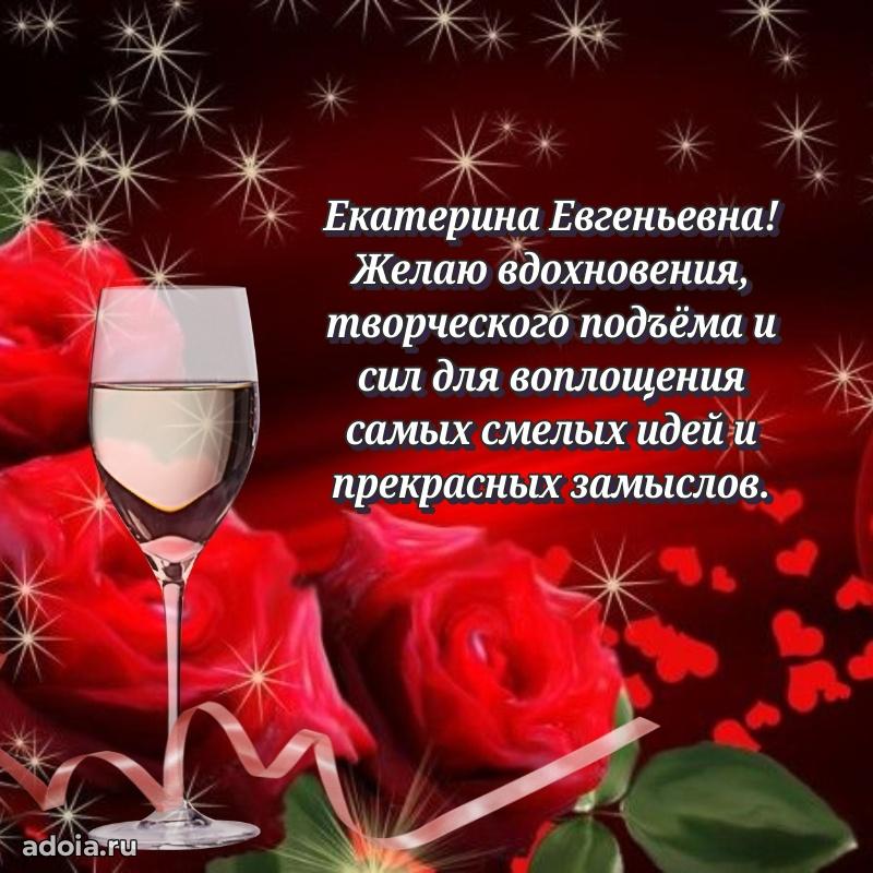 Шикарная открытка с праздником Екатерине Евгеньевне