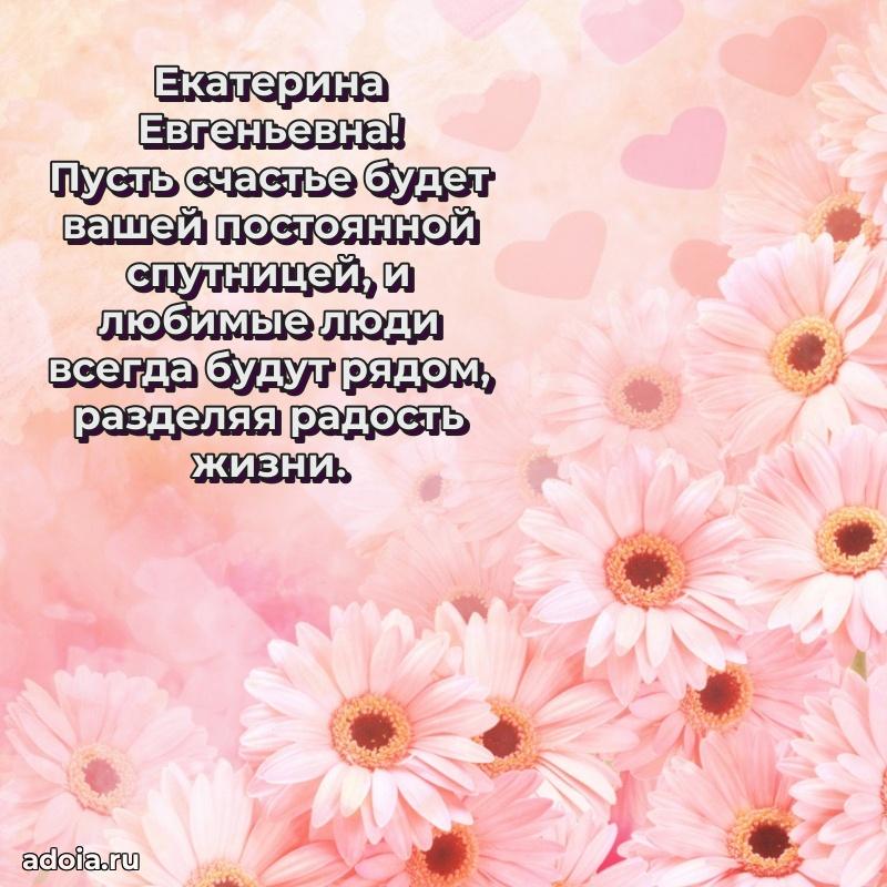 Скачать открытку с днем рождения Екатерине Евгеньевне