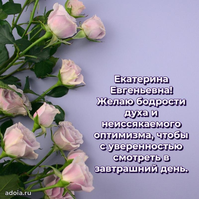 Лучшие пожелания Екатерине Евгеньевне
