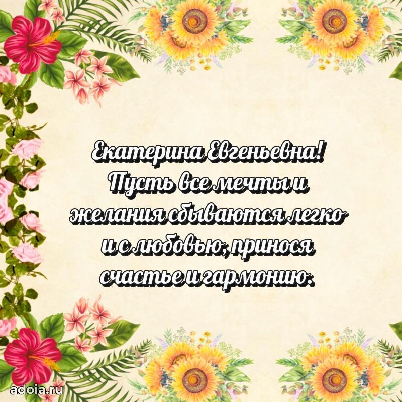 Красивое поздравление в картинках Екатерине Евгеньевне
