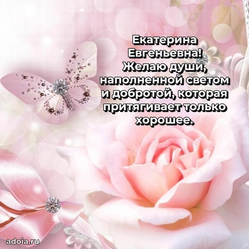 Праздничная открытка с теплыми словами Екатерине Евгеньевне