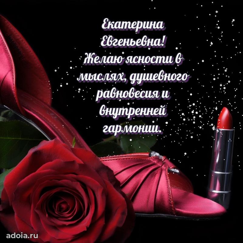 Нежное поздравление Екатерине Евгеньевне