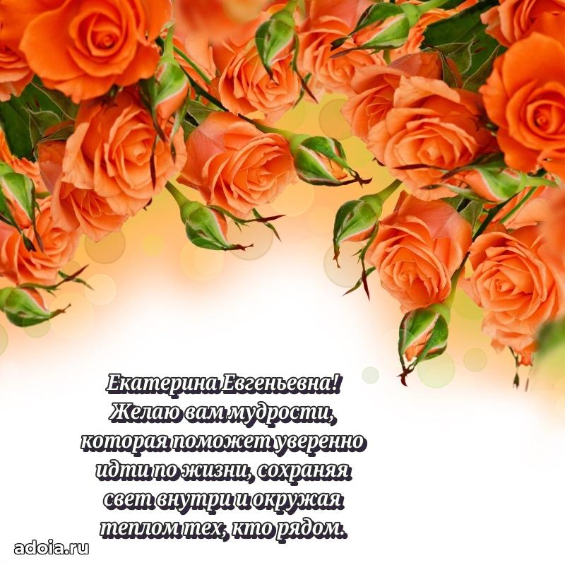 Ярка открытка Екатерине Евгеньевне с юбилеем