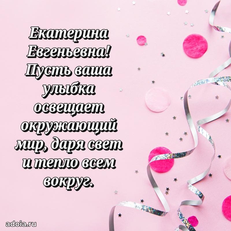 С днем рождения! Открытка Екатерине Евгеньевне