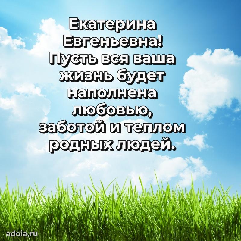 70 лет поздравление Екатерине Евгеньевне открытка