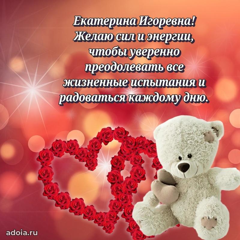 Светлая и добрая открытка Екатерине Игоревне
