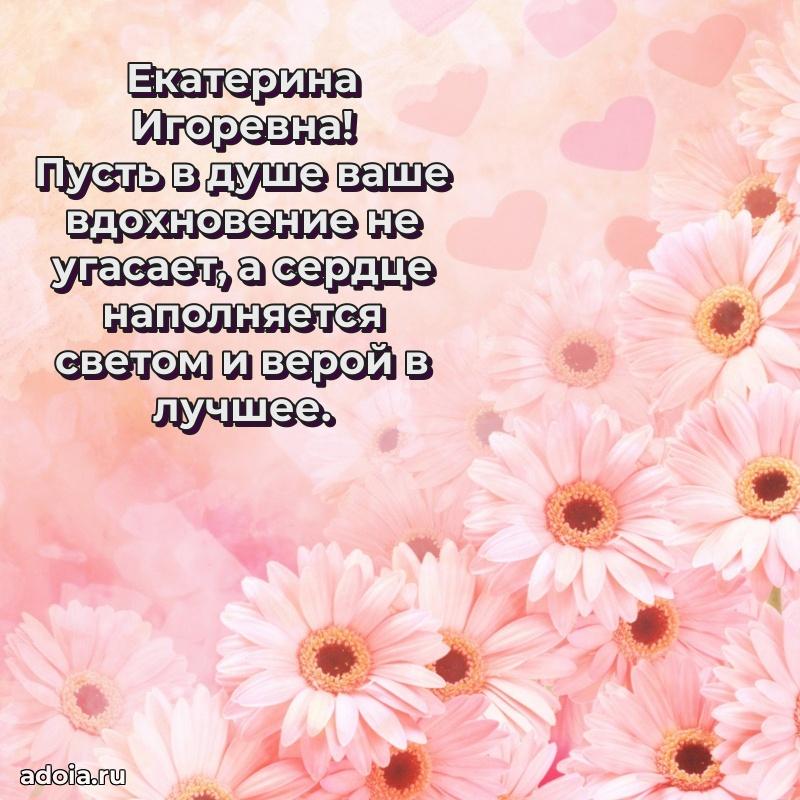 Праздничное сияние в поздравлении Екатерине Игоревне