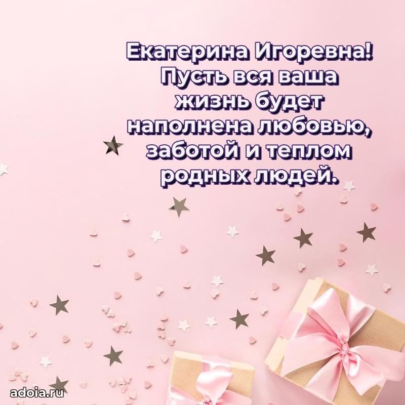 Открытка с цветами и поздравлениями Екатерине Игоревне