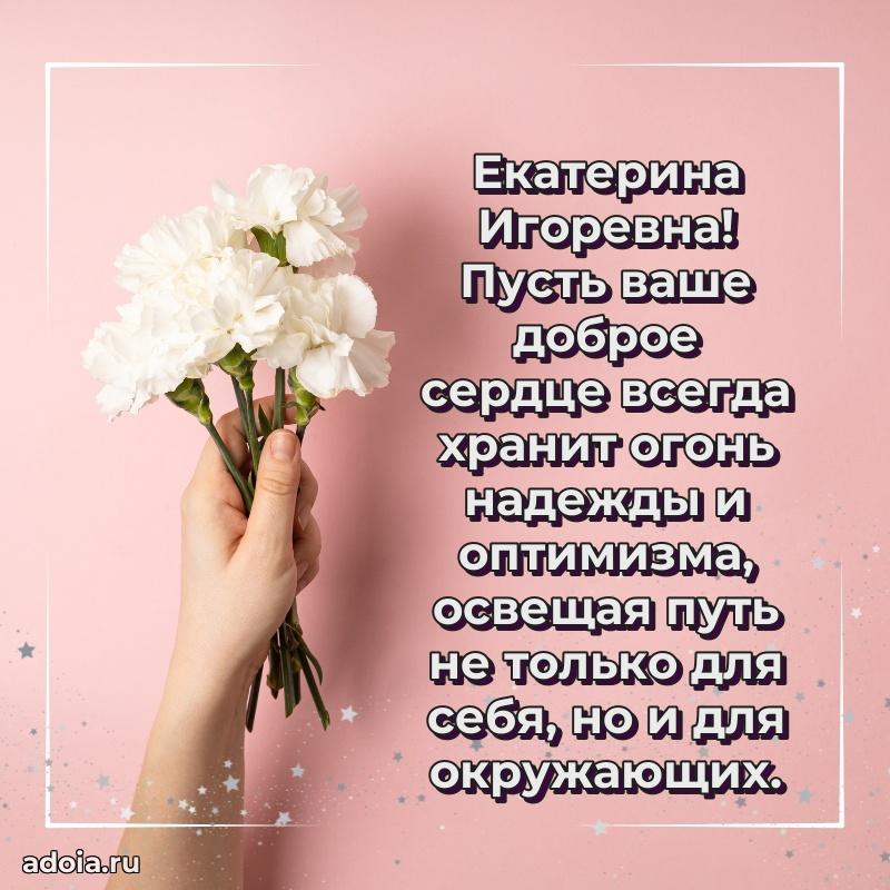 С юбилеем картинка 45 лет Екатерине Игоревне