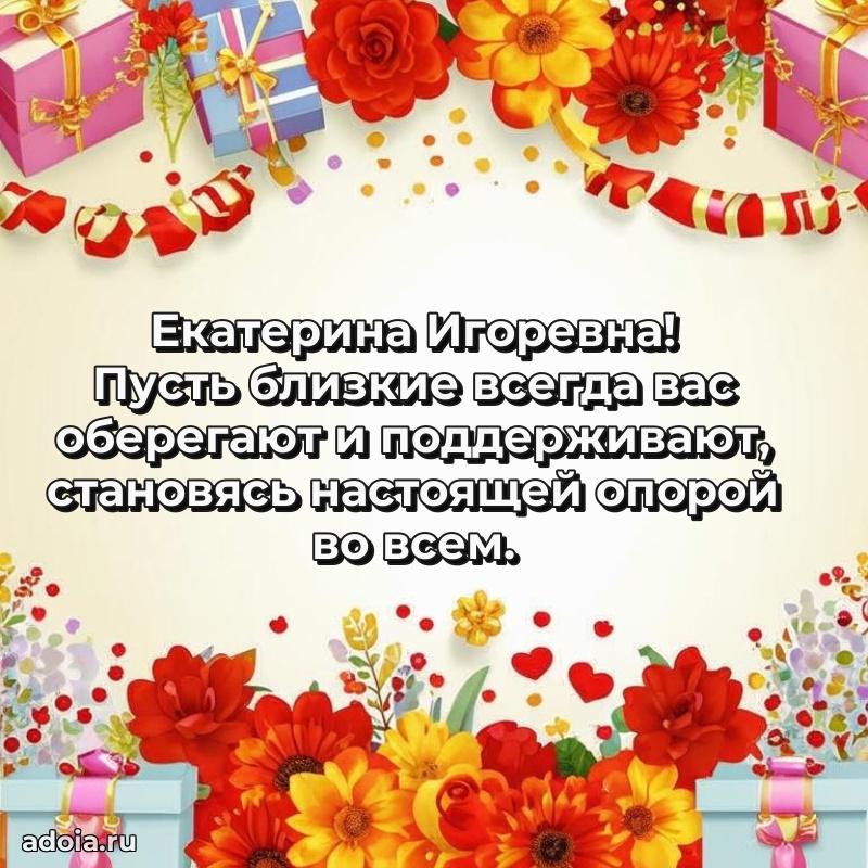 С юбилеем 40 лет открытка Екатерине Игоревне