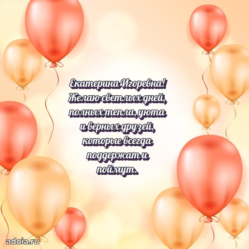 Светлая открытка с поздравлением Екатерине Игоревне