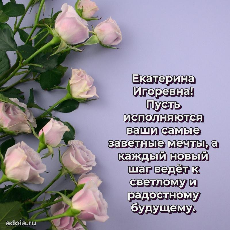 Скачать открытку с днем рождения Екатерине Игоревне