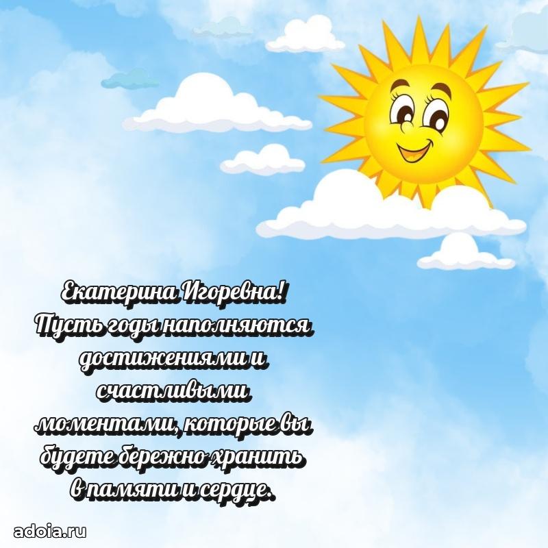 Трогательное поздравление Екатерине Игоревне в картинках