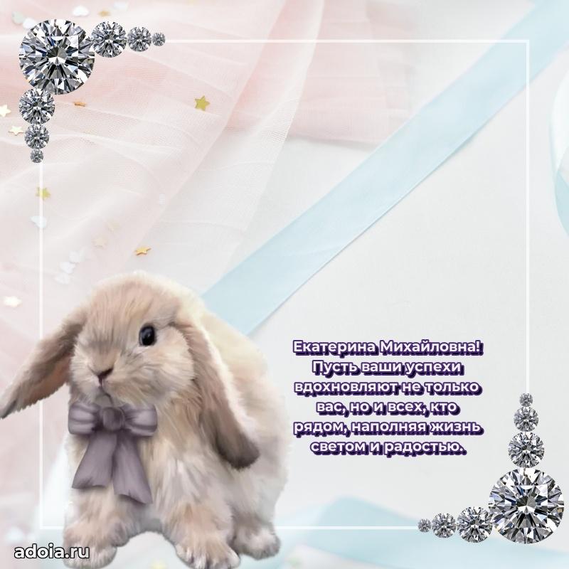 Прикольная открытка учителю Екатерине Михайловне с днем рождения