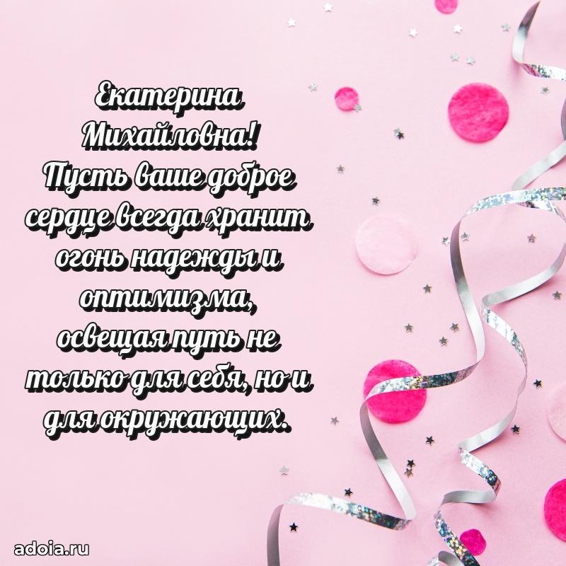 55 лет юбилей картинка Екатерине Михайловне