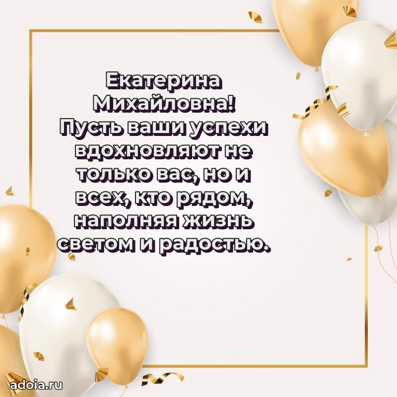 Волшебная поздравительная открытка Екатерине Михайловне
