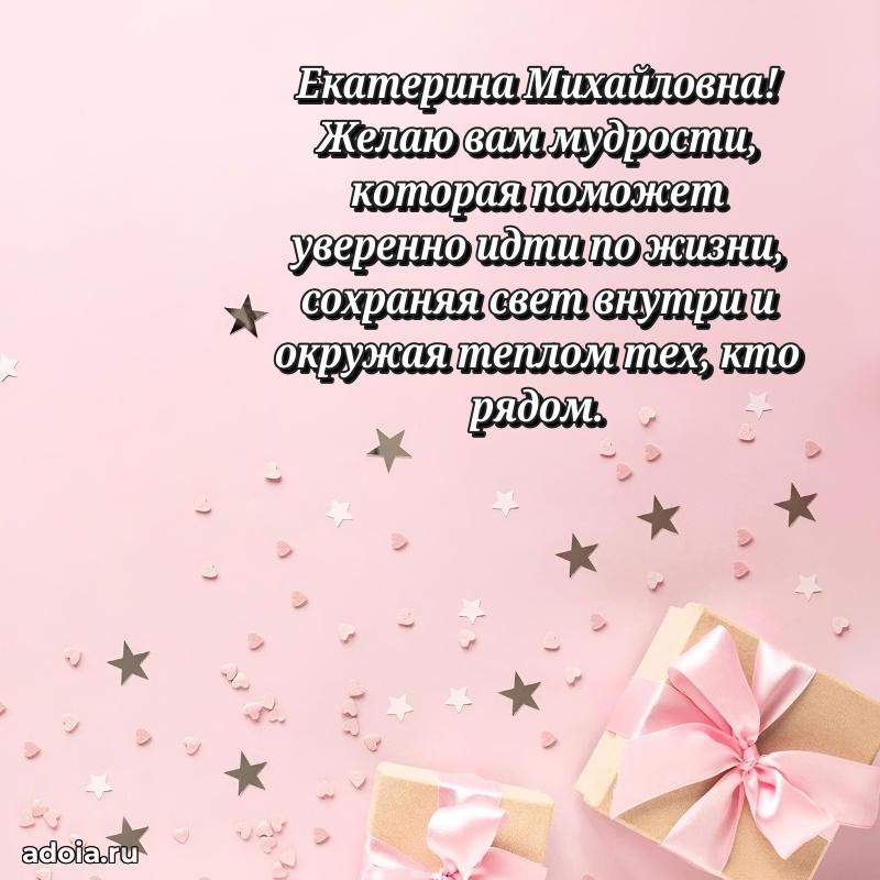 С юбилеем 50 лет картинка Екатерине Михайловне