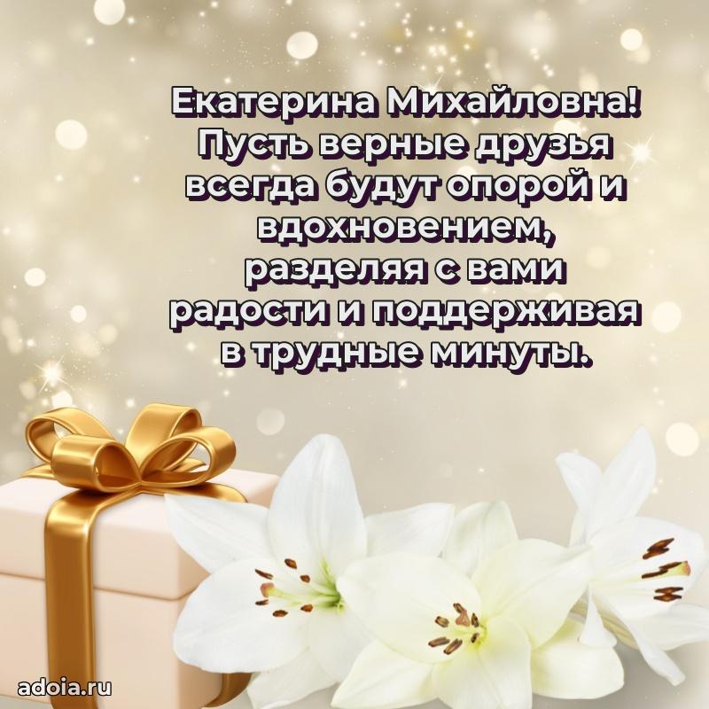 Улыбка и радость в поздравлении Екатерине Михайловне