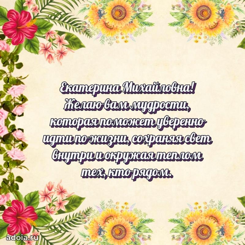 Элегантное поздравление с днем рождения Екатерине Михайловне