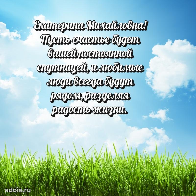 Весеннее поздравление в картинке Екатерине Михайловне
