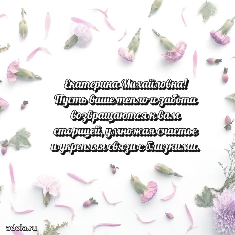 Открытка с цветами и поздравлениями Екатерине Михайловне