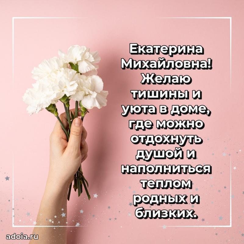 Праздничное письмо с поздравлениями Екатерине Михайловне