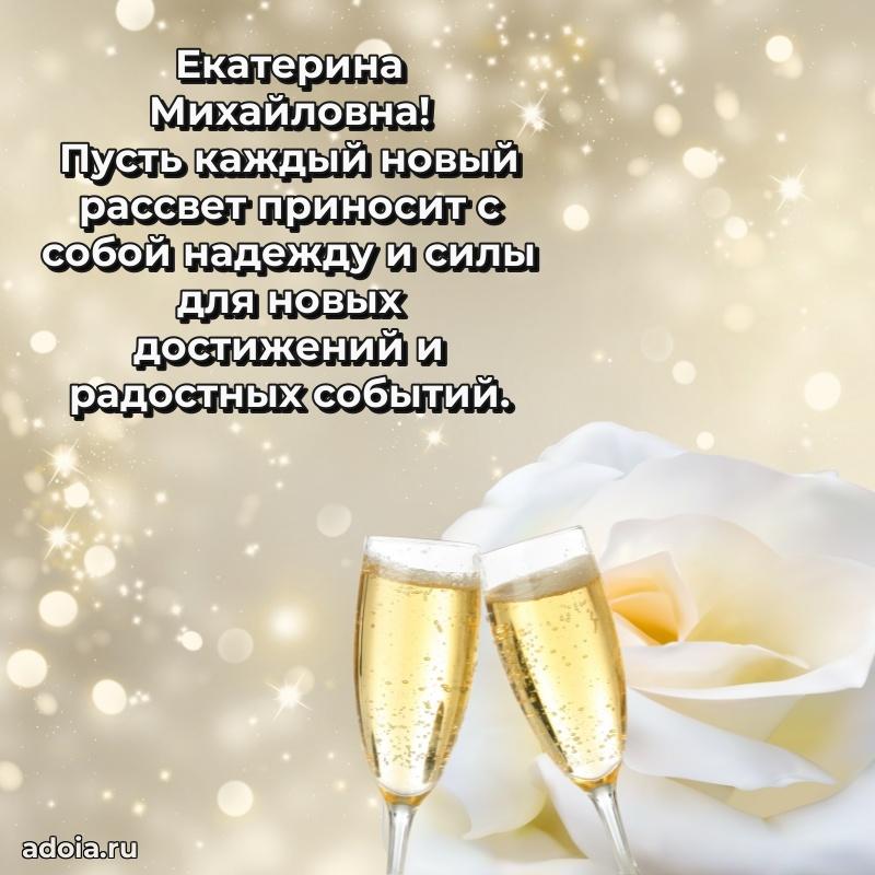 Романтическое поздравление в открытке Екатерине Михайловне