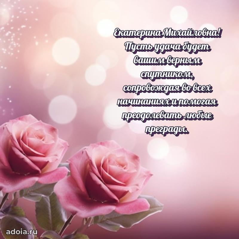 Солнечная открытка с поздравлениями Екатерине Михайловне