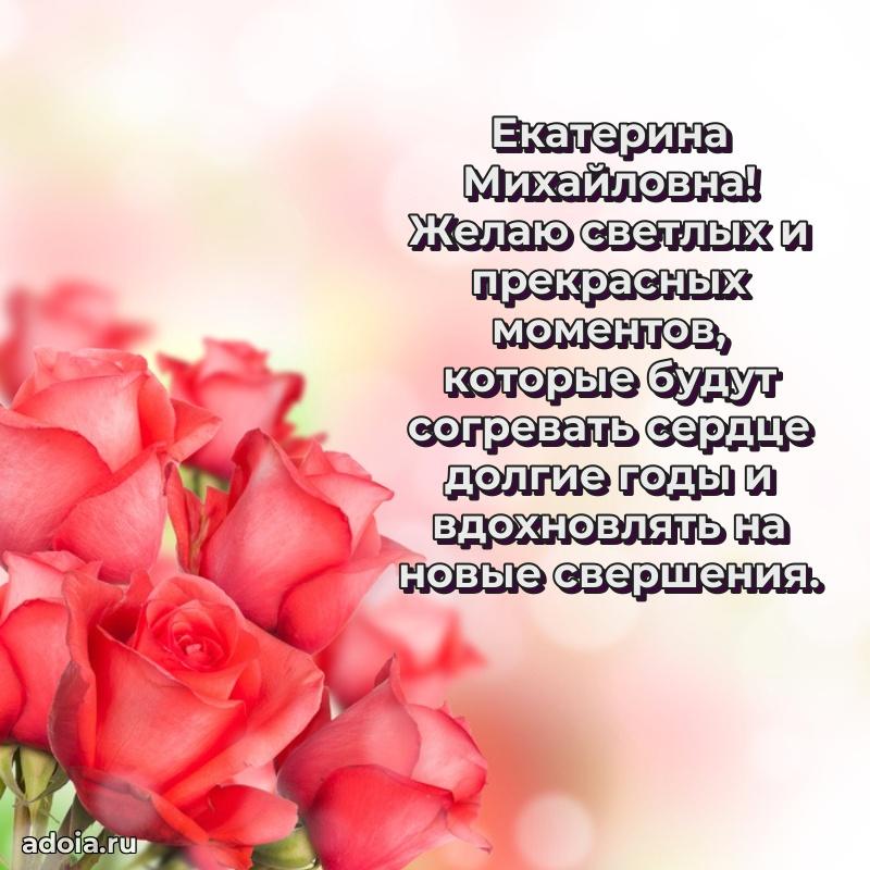 Золотая поздравительная открытка Екатерине Михайловне