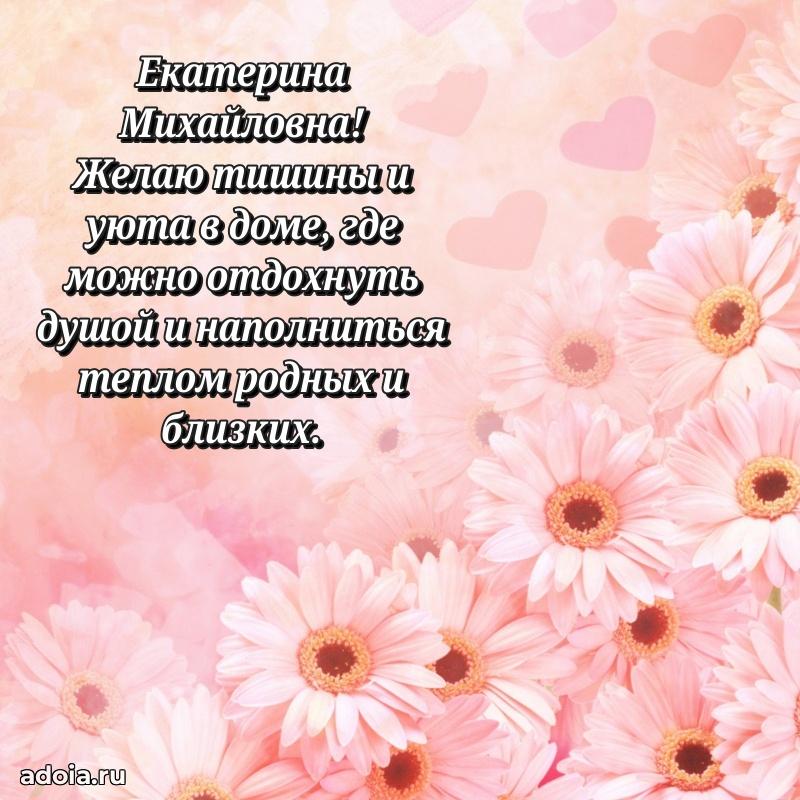Доброе поздравление в открытке Екатерине Михайловне