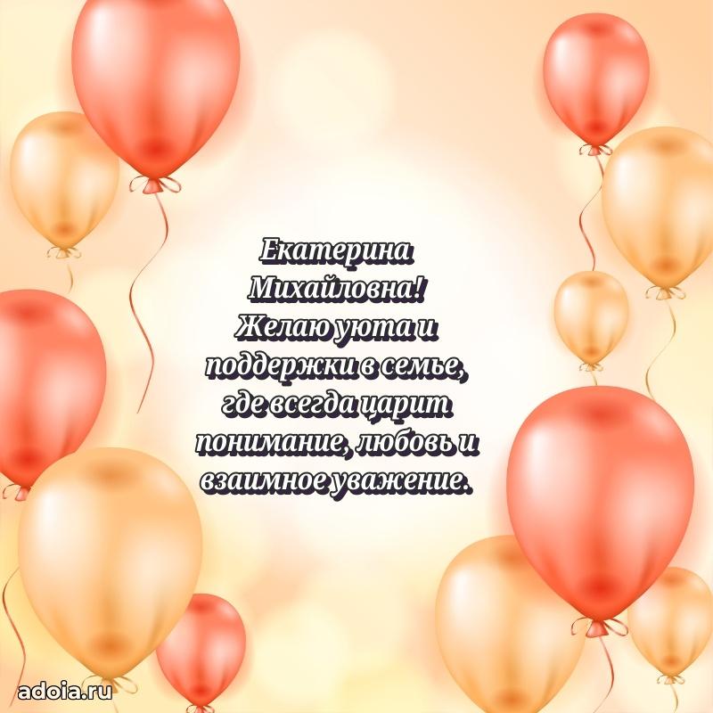 Лучшая открытка с пожеланиями Екатерине Михайловне