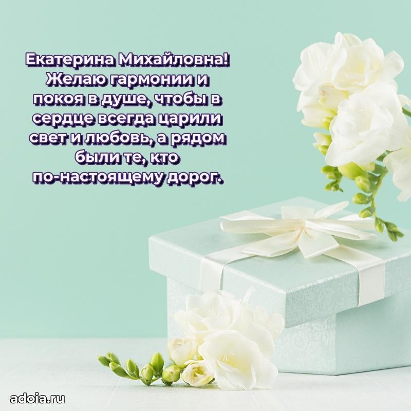 Теплая и душевная открытка Екатерине Михайловне