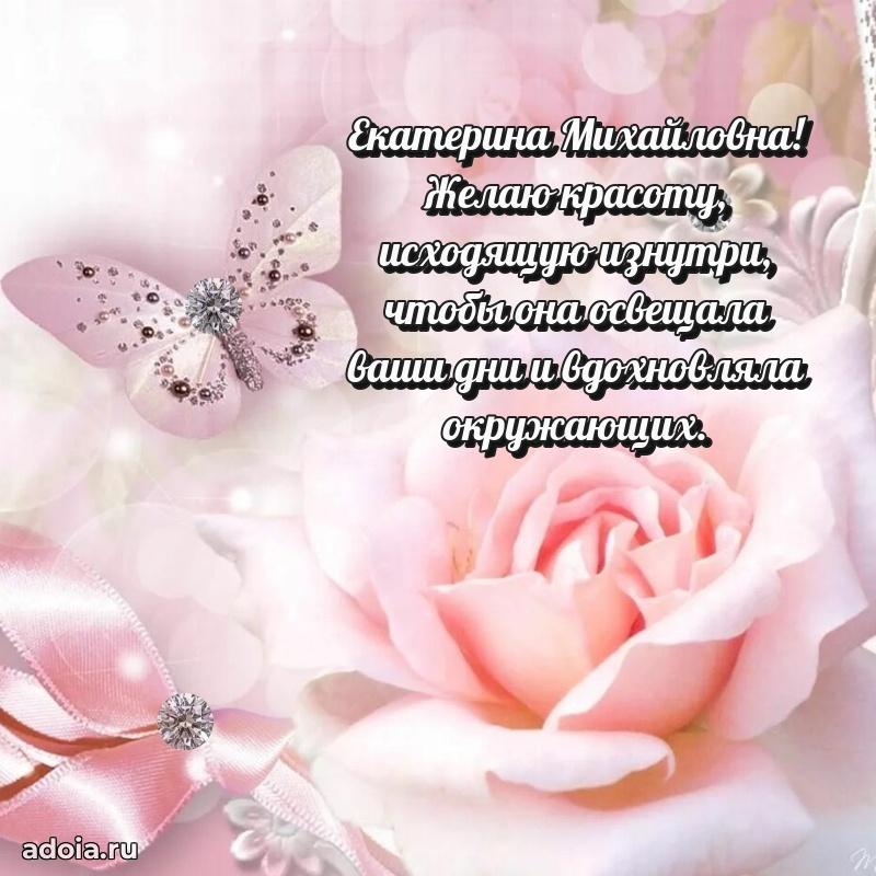Милое поздравление Екатерине Михайловне с днем рождения