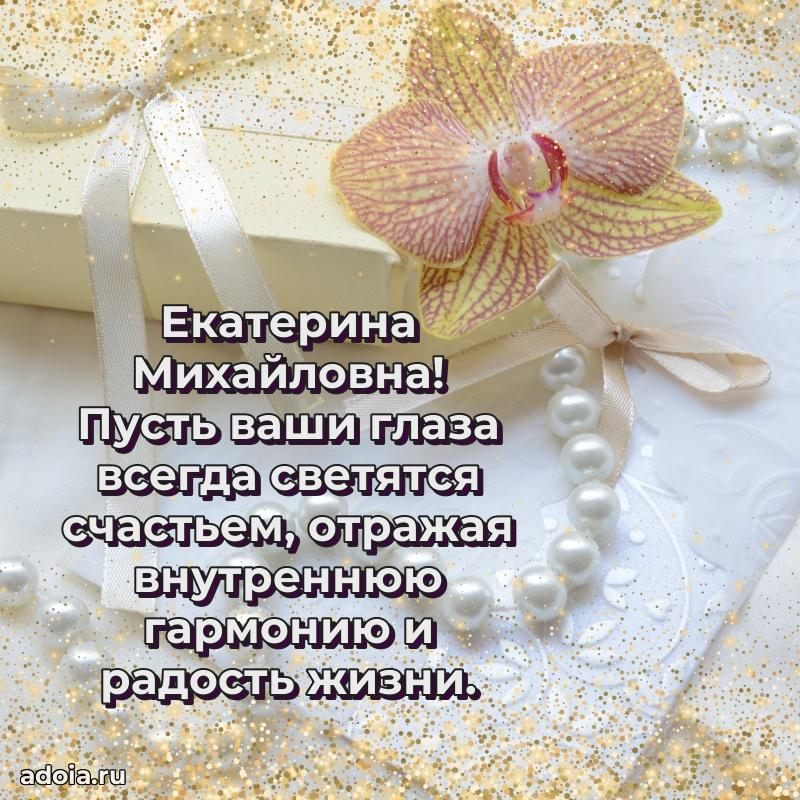 75 лет поздравление в картинке Екатерине Михайловне