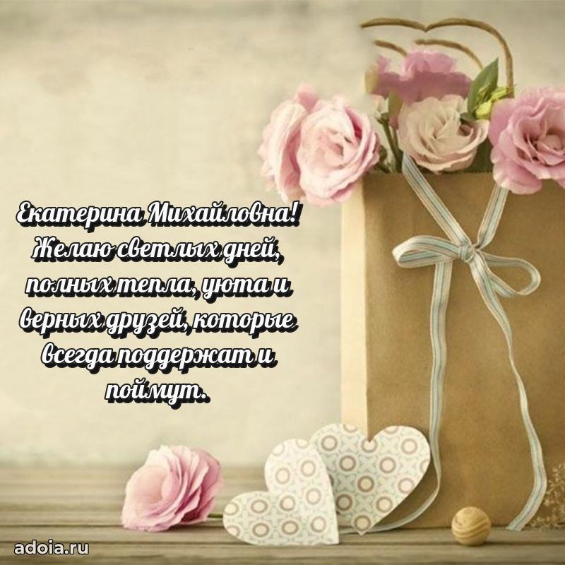 Светлая открытка с поздравлением Екатерине Михайловне