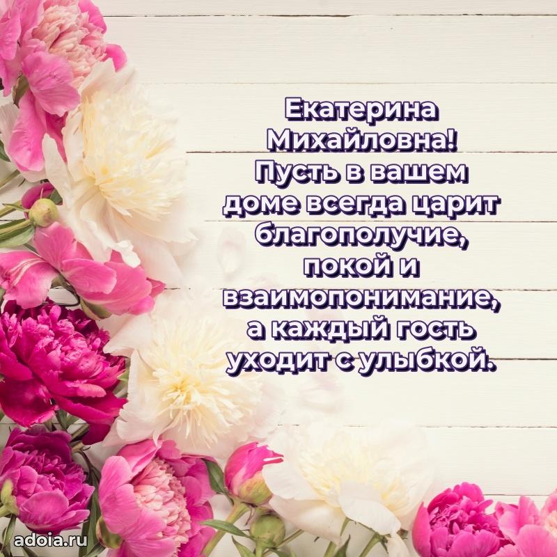 Скачать открытку с днем рождения Екатерине Михайловне