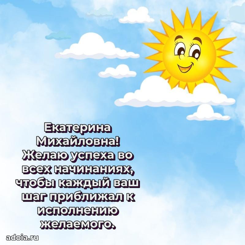 Праздничная открытка с теплыми словами Екатерине Михайловне