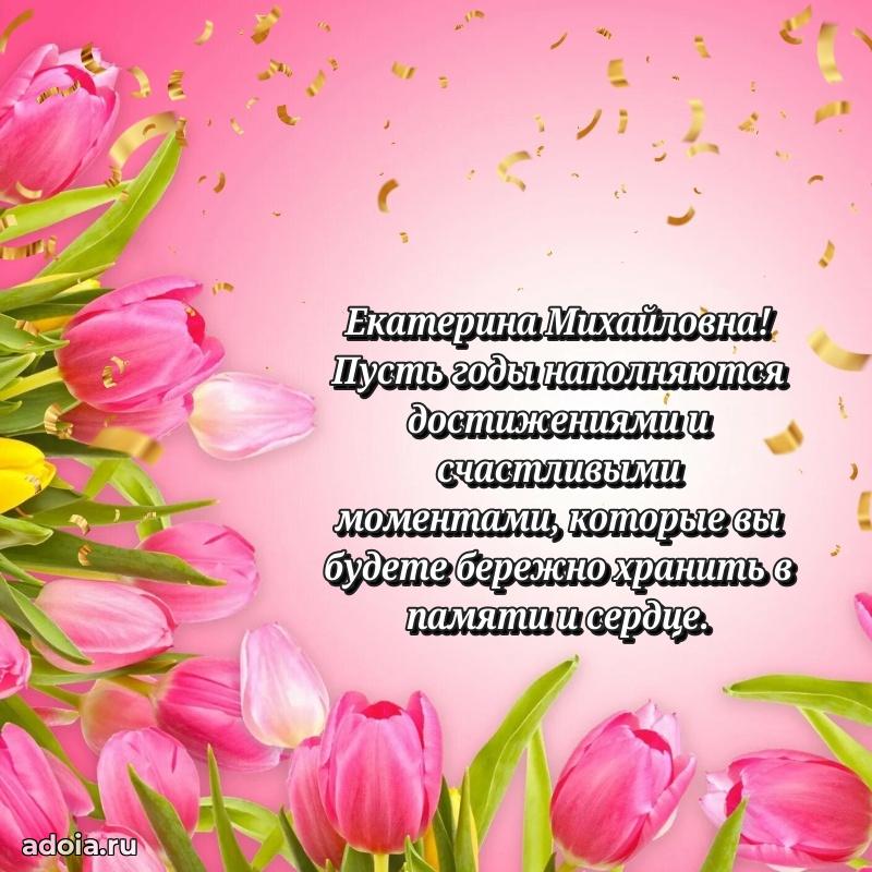 Нежное поздравление Екатерине Михайловне