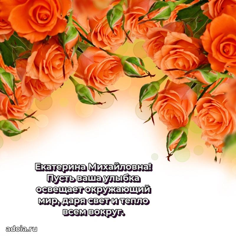 Яркая открытка с днем рождения Екатерине Михайловне