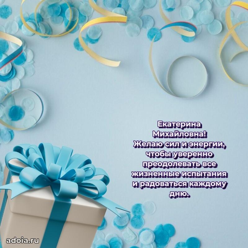 Трогательное поздравление Екатерине Михайловне в картинках