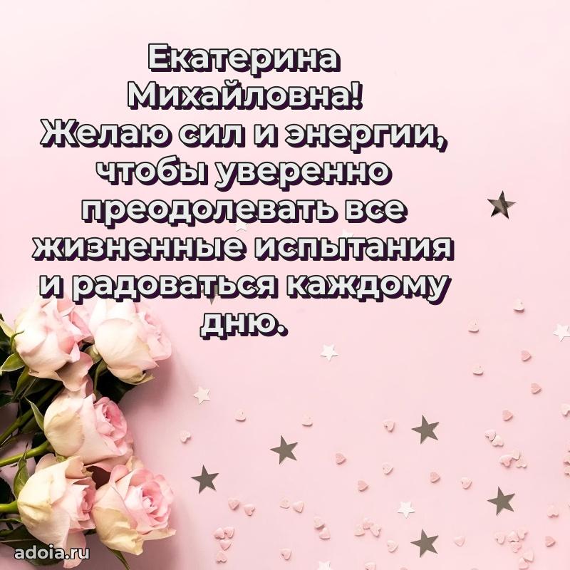 80 лет открытка Екатерине Михайловне с праздником