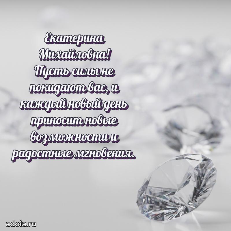 С днем рождения! Открытка Екатерине Михайловне