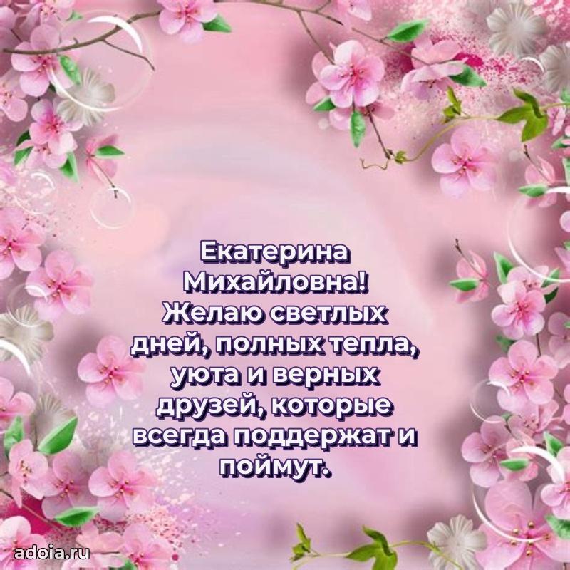 75 лет поздравление Екатерине Михайловне картинка