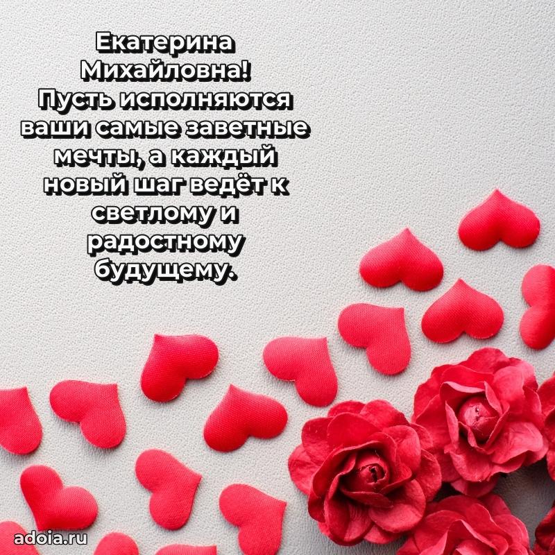 65 лет картинка с днем рождения Екатерине Михайловне