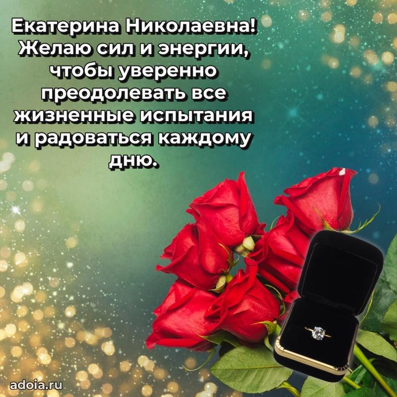 Прикольная открытка учителю Екатерине Николаевне с днем рождения