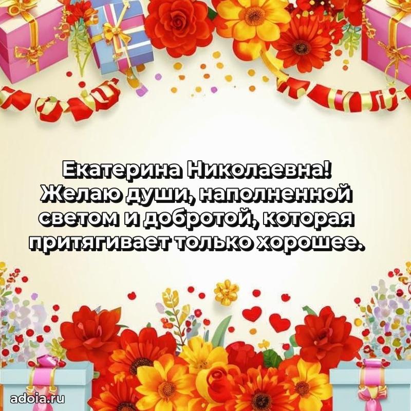 55 лет юбилей картинка Екатерине Николаевне